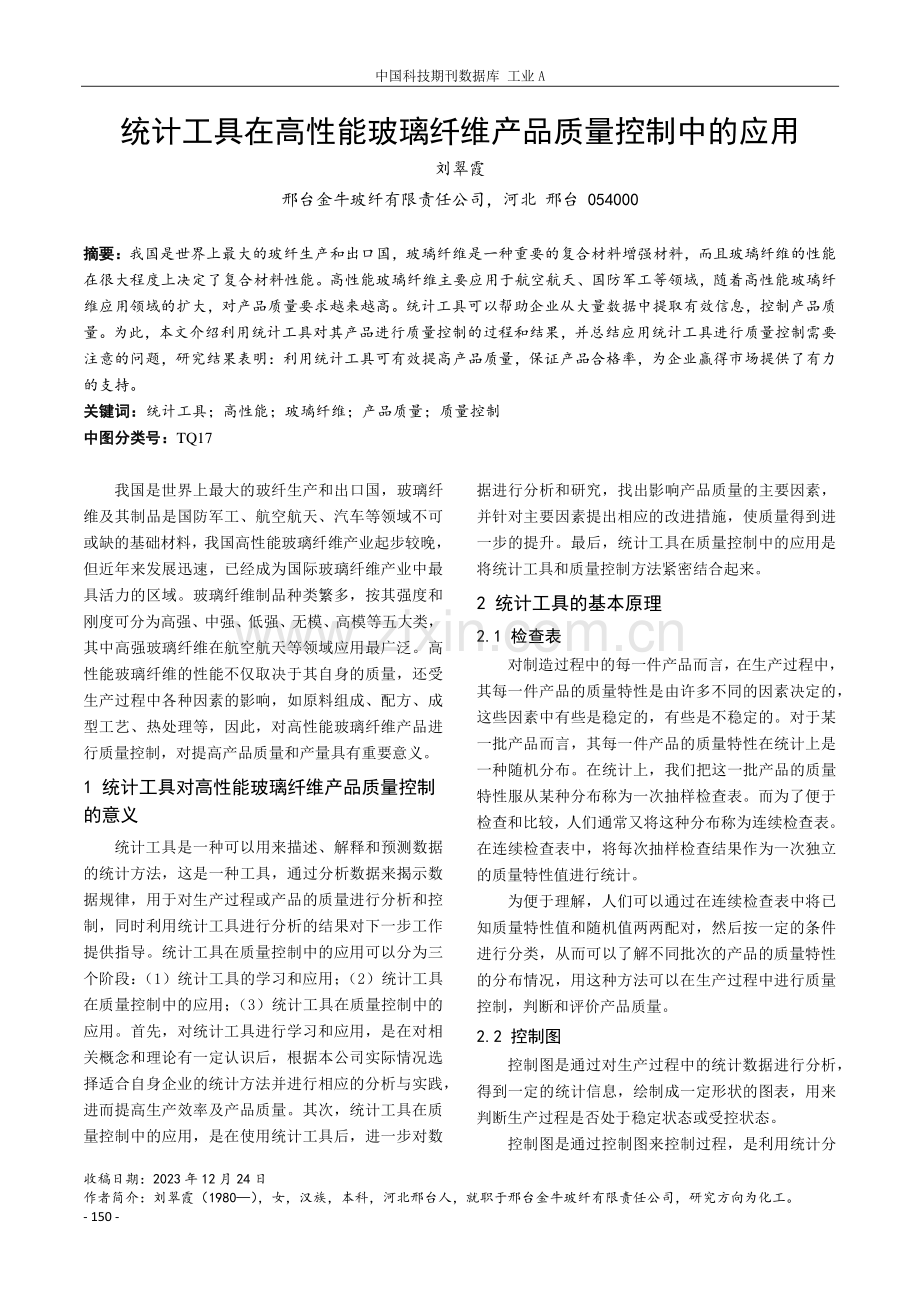 统计工具在高性能玻璃纤维产品质量控制中的应用.pdf_第1页