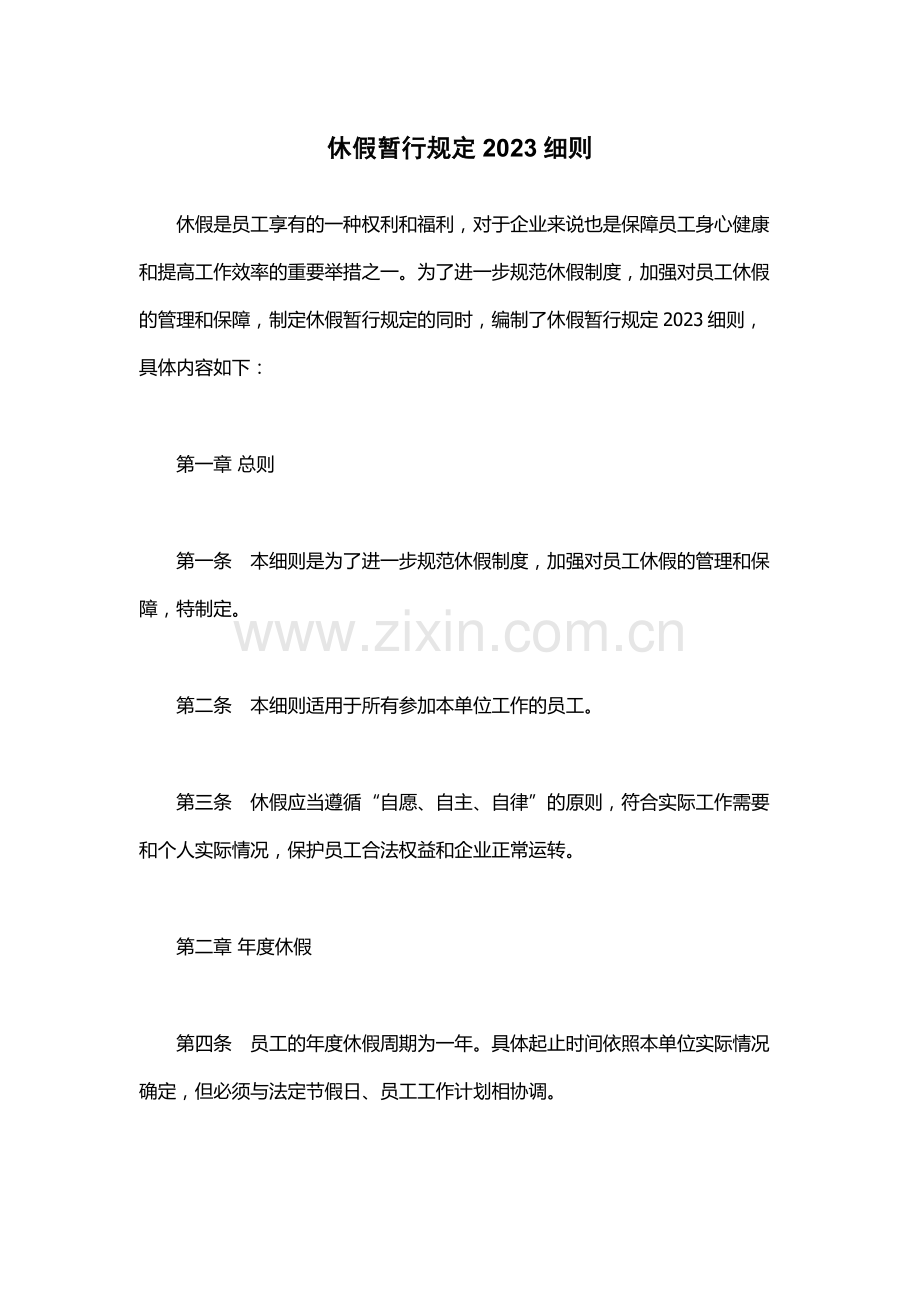 休假暂行规定2023细则.docx_第1页