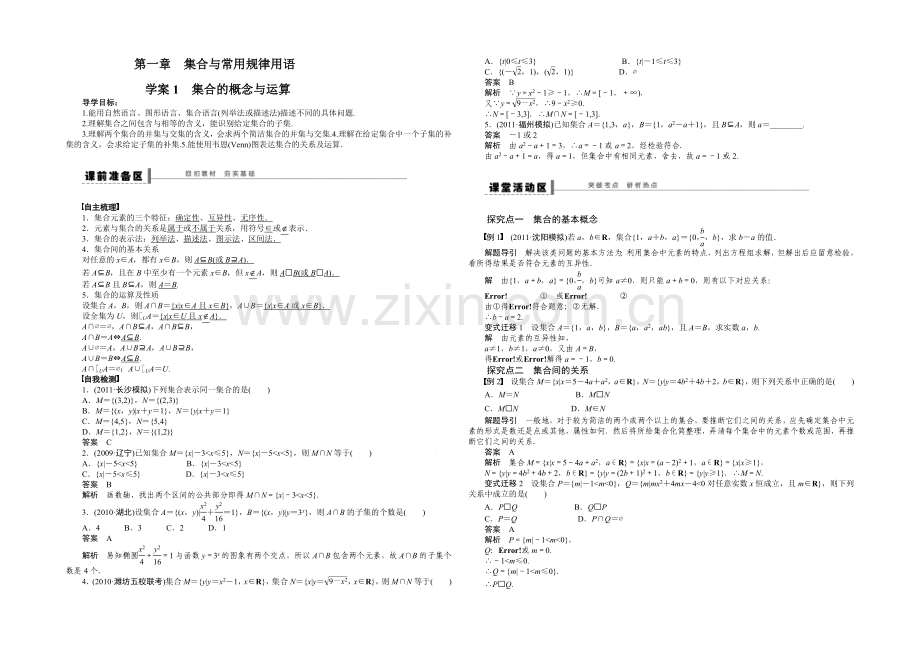 【2022决胜高考】人教A版(理)数学一轮复习导练测：第一章-集合与常用逻辑用语-学案1.docx_第1页