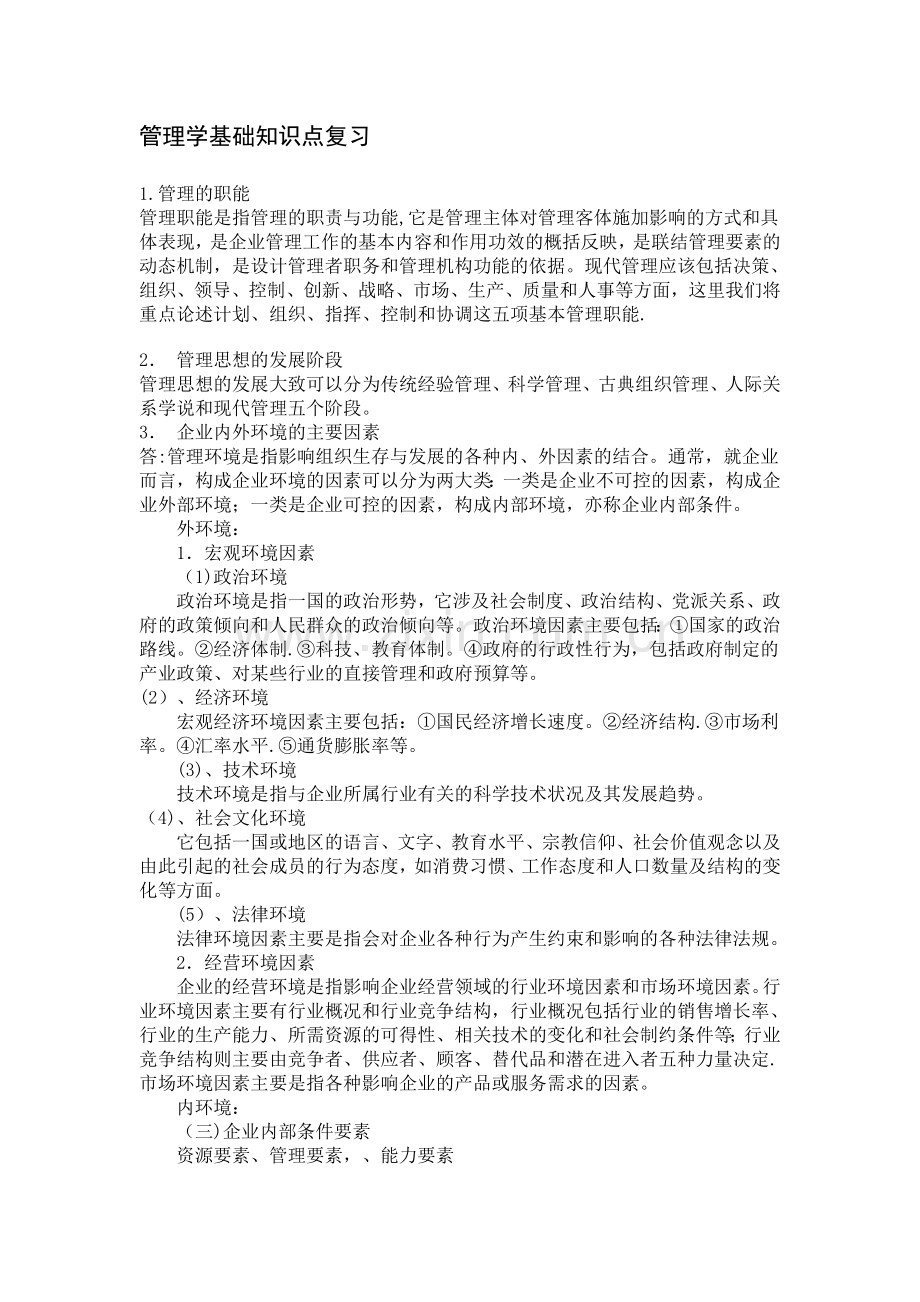 管理学基础知识点复习.doc_第1页