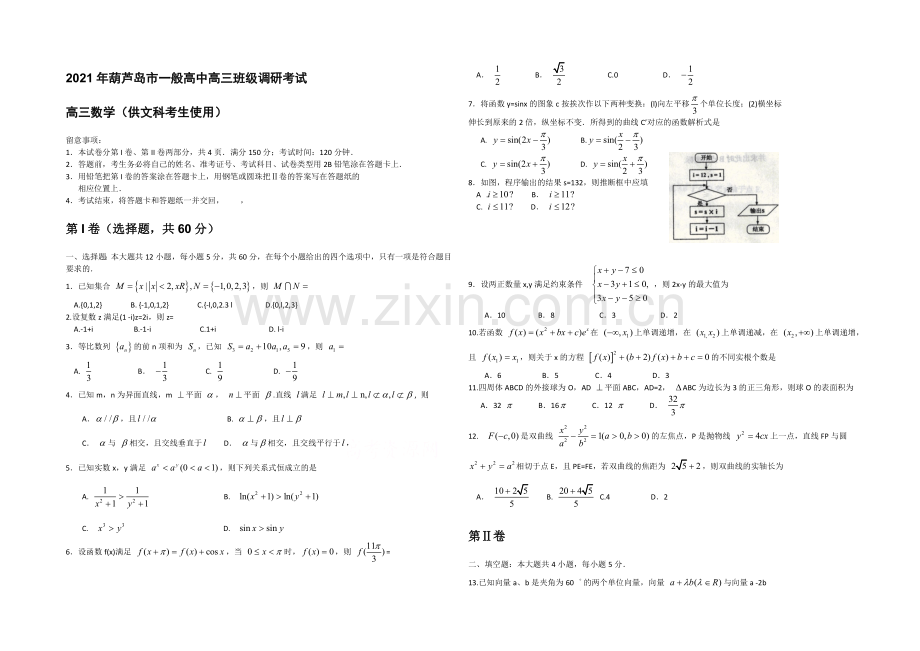 辽宁省葫芦岛市2021届高三上学期期末考试-数学(文)-Word版含答案.docx_第1页