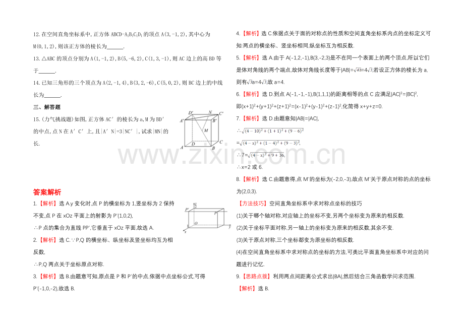 2020年北师版数学文(陕西用)课时作业：第七章-第七节空间直角坐标系.docx_第2页