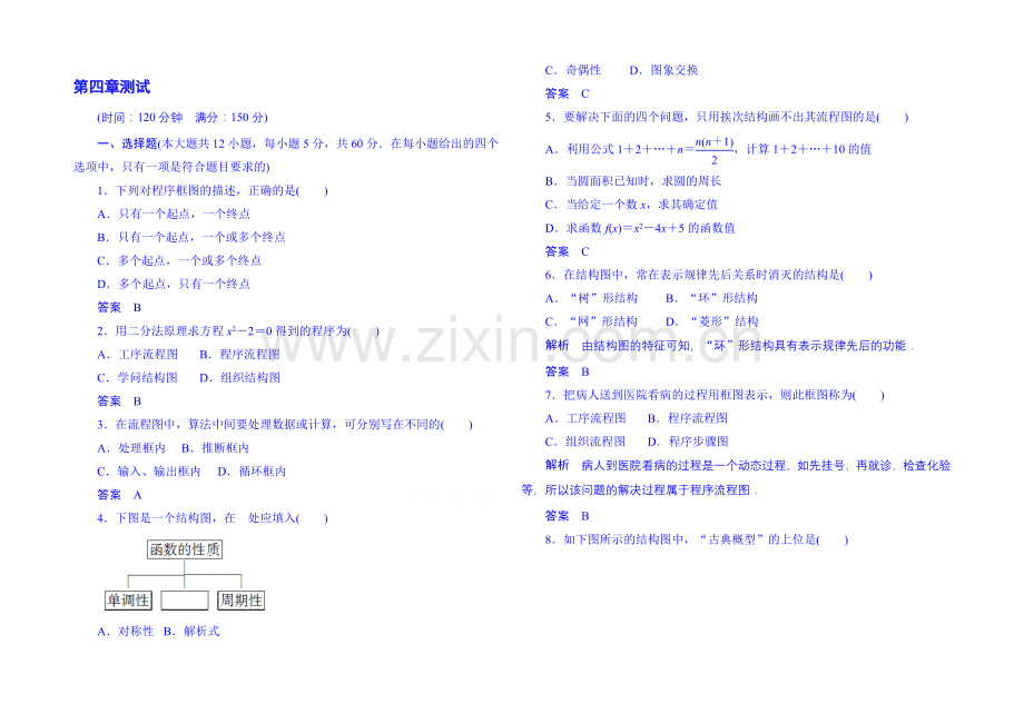 2020-2021学年高中数学选修1-2单元测试卷：第四章+框图.docx_第1页