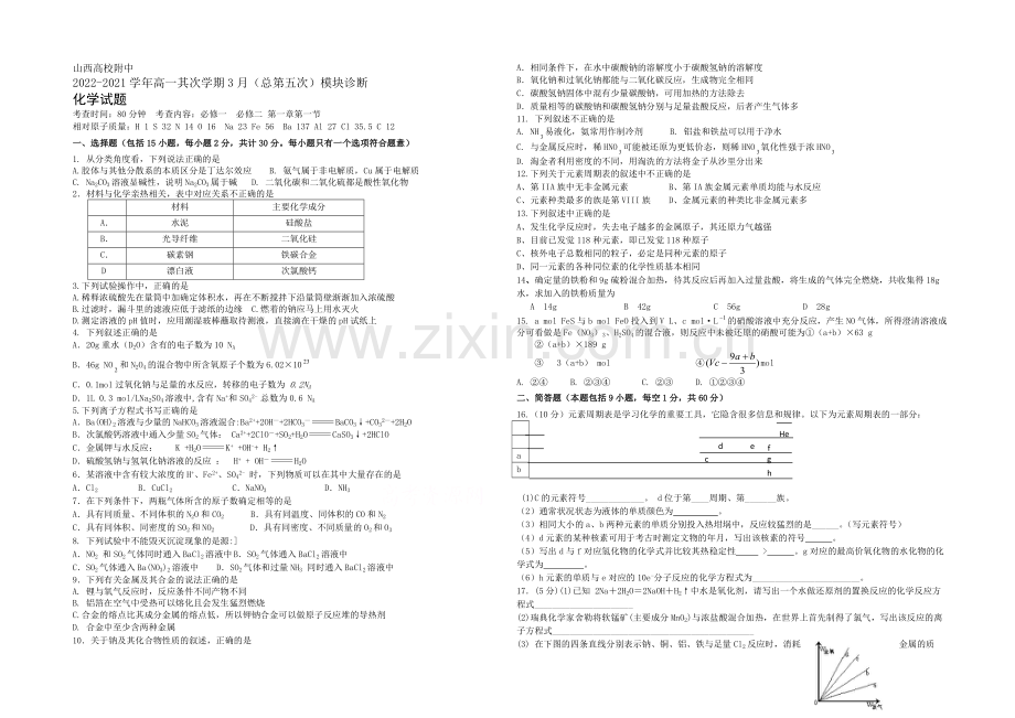 山西省山大附中2020-2021学年高一下学期3月月考化学试卷-Word版含答案.docx_第1页