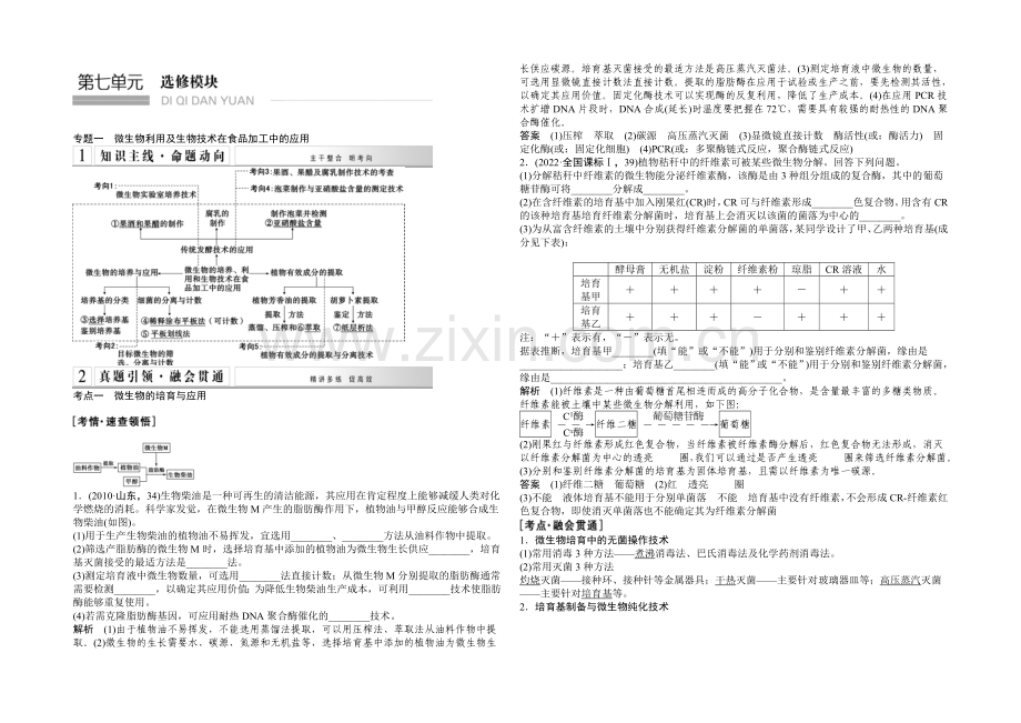 2021高考生物(山东专用)二轮专题突破--第七单元-选修模块(word教师版4套).docx_第1页