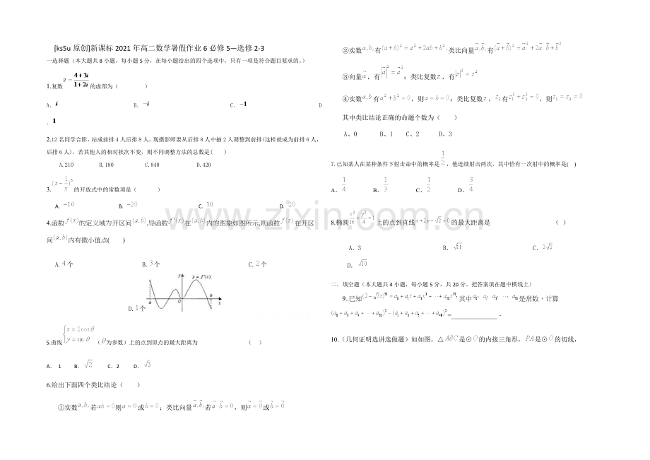 新课标2021年高二数学暑假作业6必修5-选修2-3-.docx_第1页