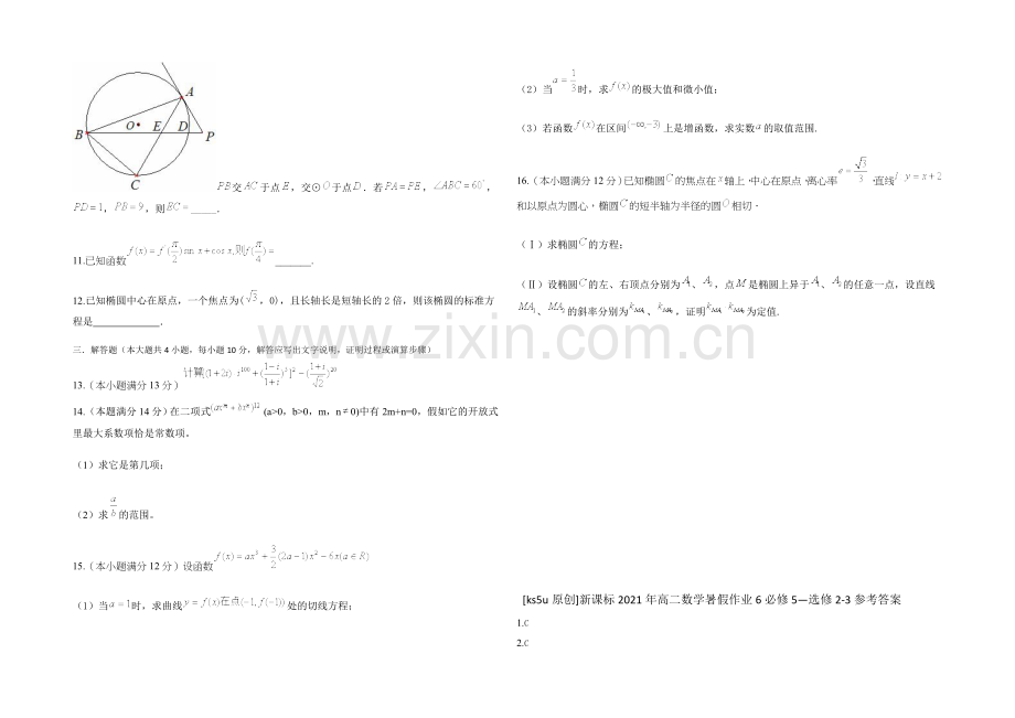 新课标2021年高二数学暑假作业6必修5-选修2-3-.docx_第2页