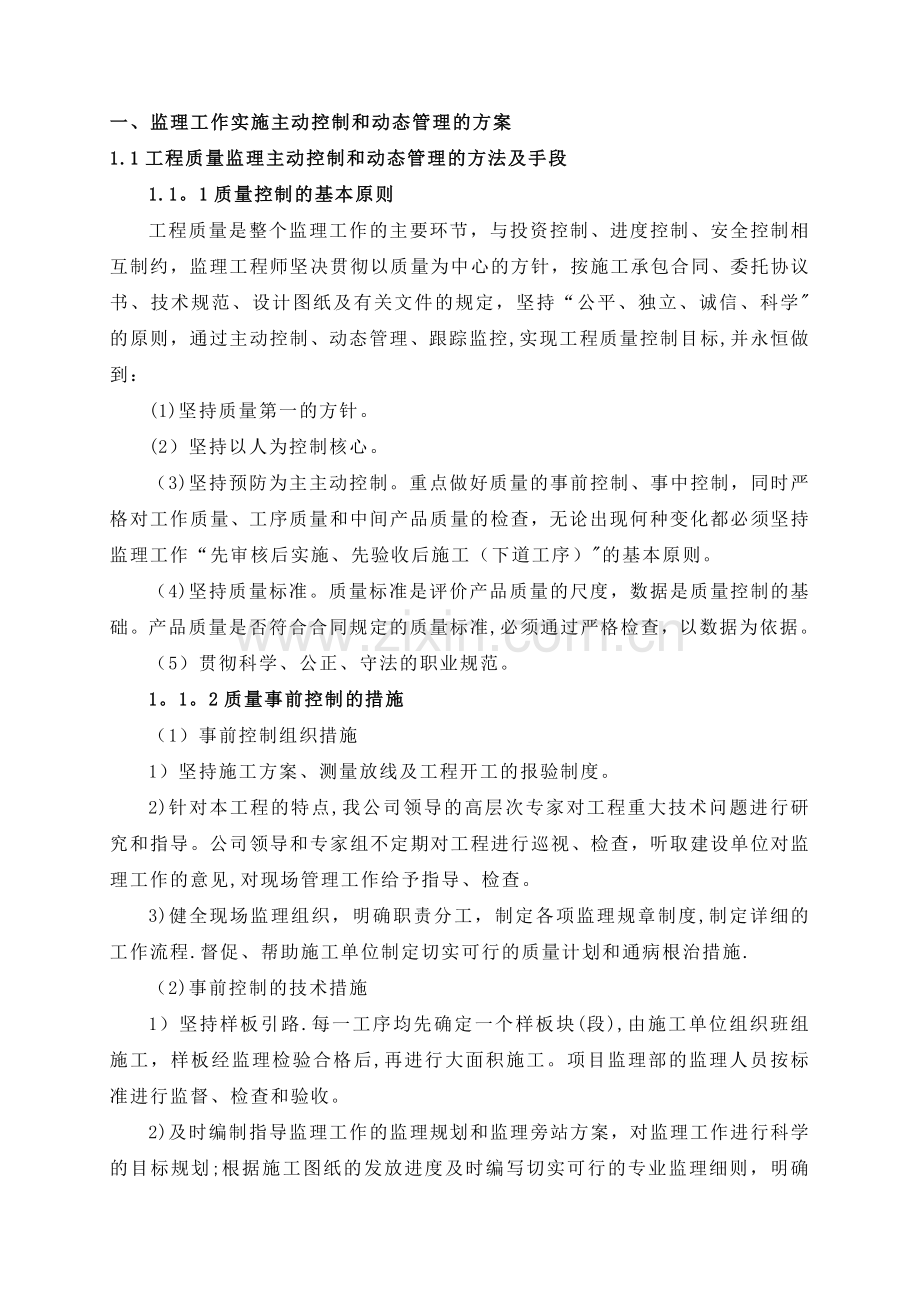 监理工作实施主动控制和动态管理的方案及手段(修改后).doc_第1页