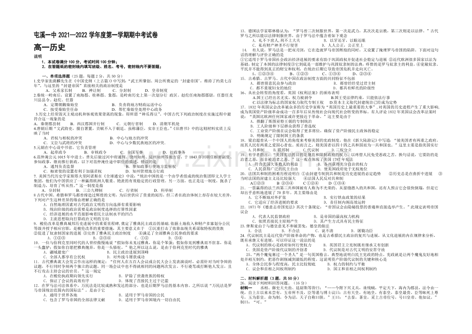 安徽省黄山市屯溪一中2021-2022学年高一上学期期中试题-历史-Word版含答案.docx_第1页