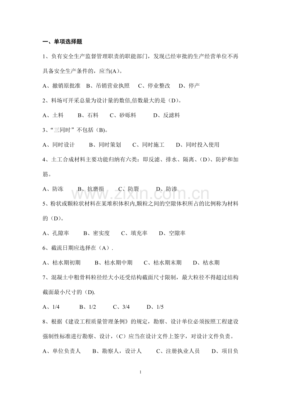 水利安全生产知识考核单项选择题.doc_第1页