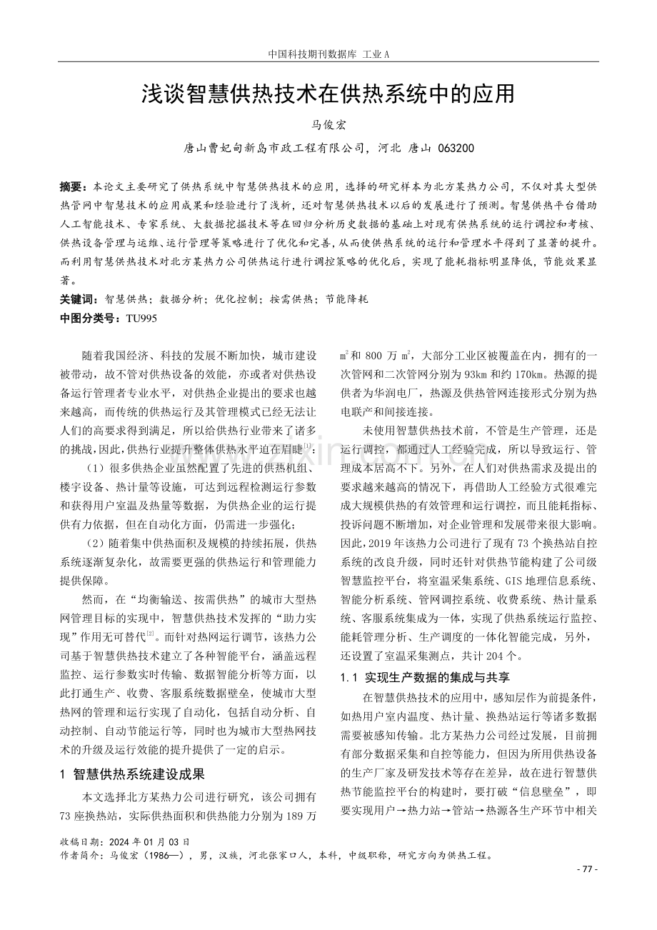 浅谈智慧供热技术在供热系统中的应用.pdf_第1页