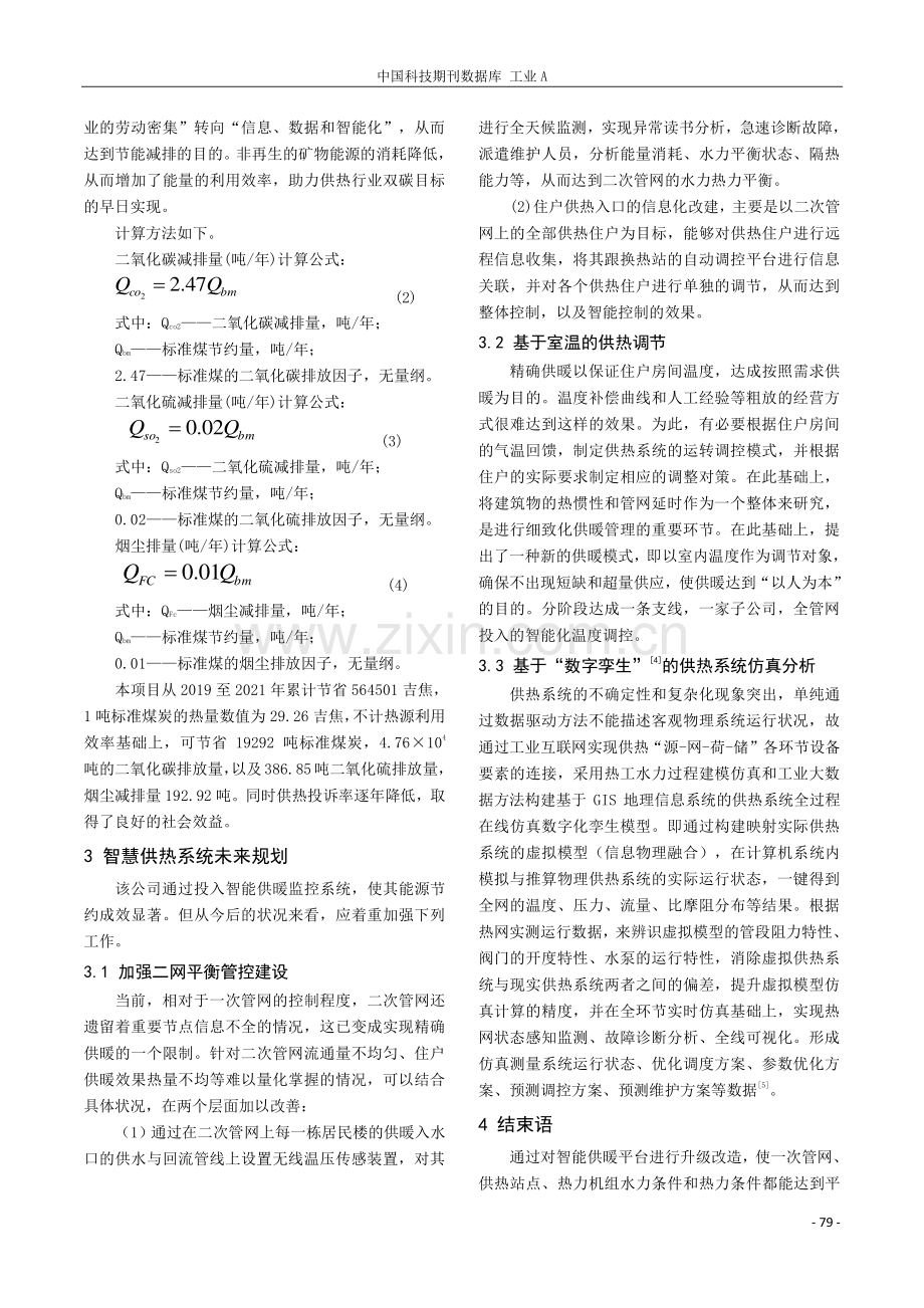 浅谈智慧供热技术在供热系统中的应用.pdf_第3页