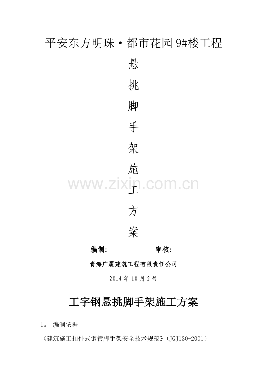 工字钢悬挑脚手架施工方案(新).doc_第1页