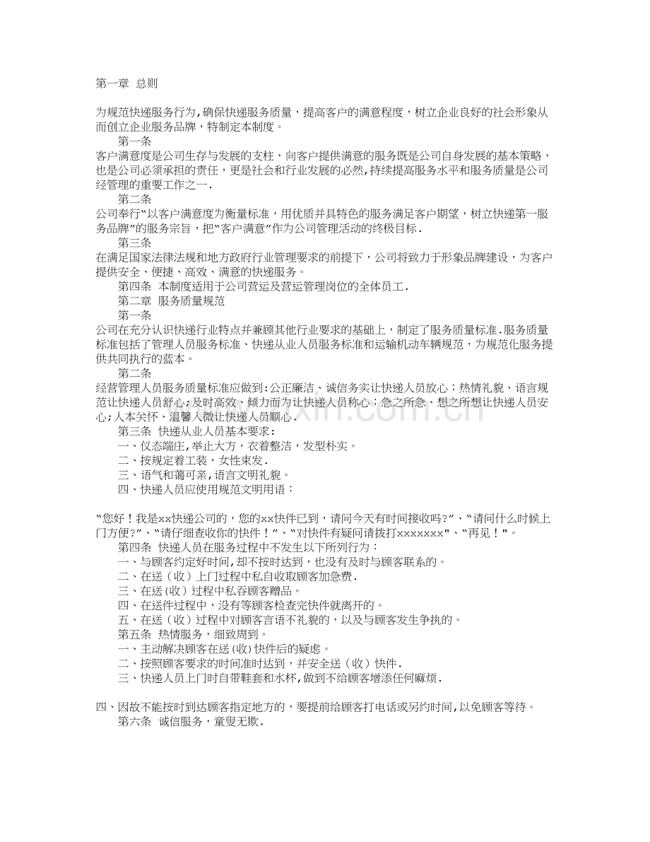 快递服务质量管理制度.doc_第1页