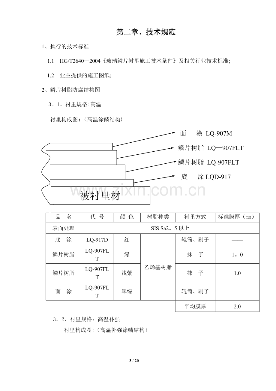 脱硫塔玻璃鳞片胶泥衬里施工方案.doc_第3页