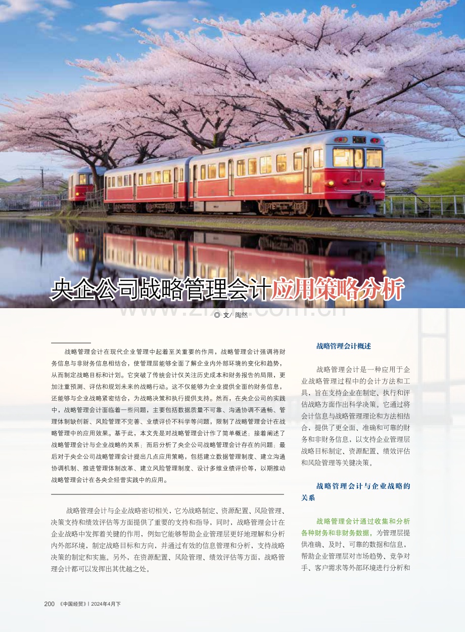 央企公司战略管理会计应用策略分析.pdf_第1页