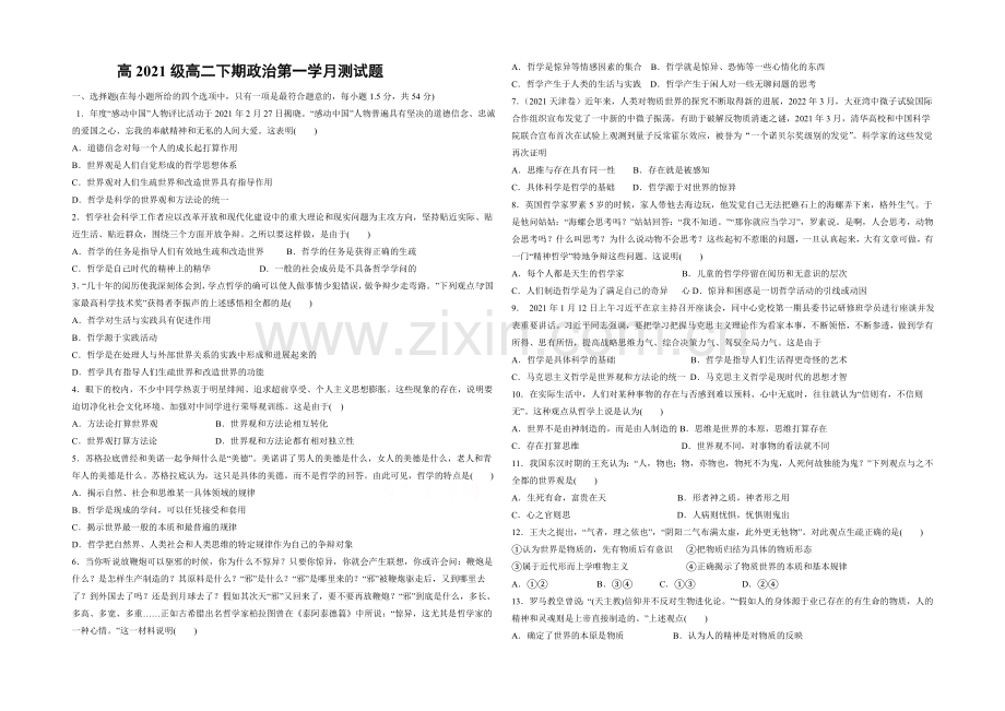 四川省某重点中学2020—2021学年高二下学期第一次月考-政治-Word版含答案.docx_第1页