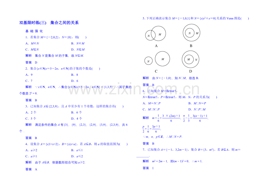 2020-2021学年高中数学人教B版必修1双基限时练3-集合之间的关系(第一章).docx_第1页