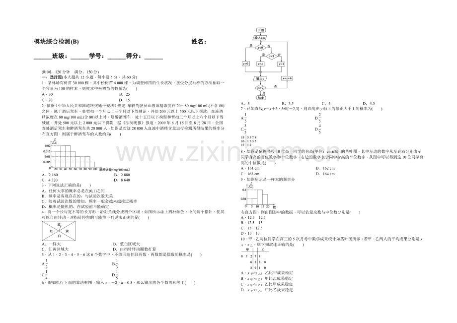 2020-2021学年高中数学(北师大版-必修三)课时作业-模块综合检测(B).docx_第1页