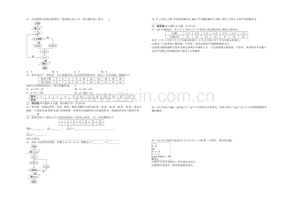 2020-2021学年高中数学(北师大版-必修三)课时作业-模块综合检测(B).docx_第2页