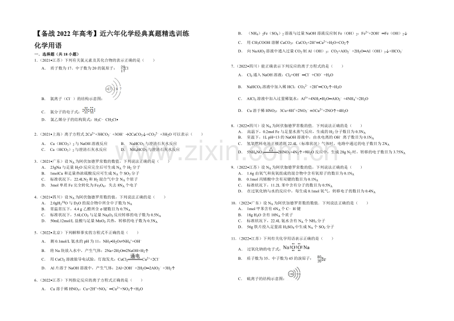 【备战2022年高考】近六年化学经典真题精选训练-化学用语-Word版含解析.docx_第1页