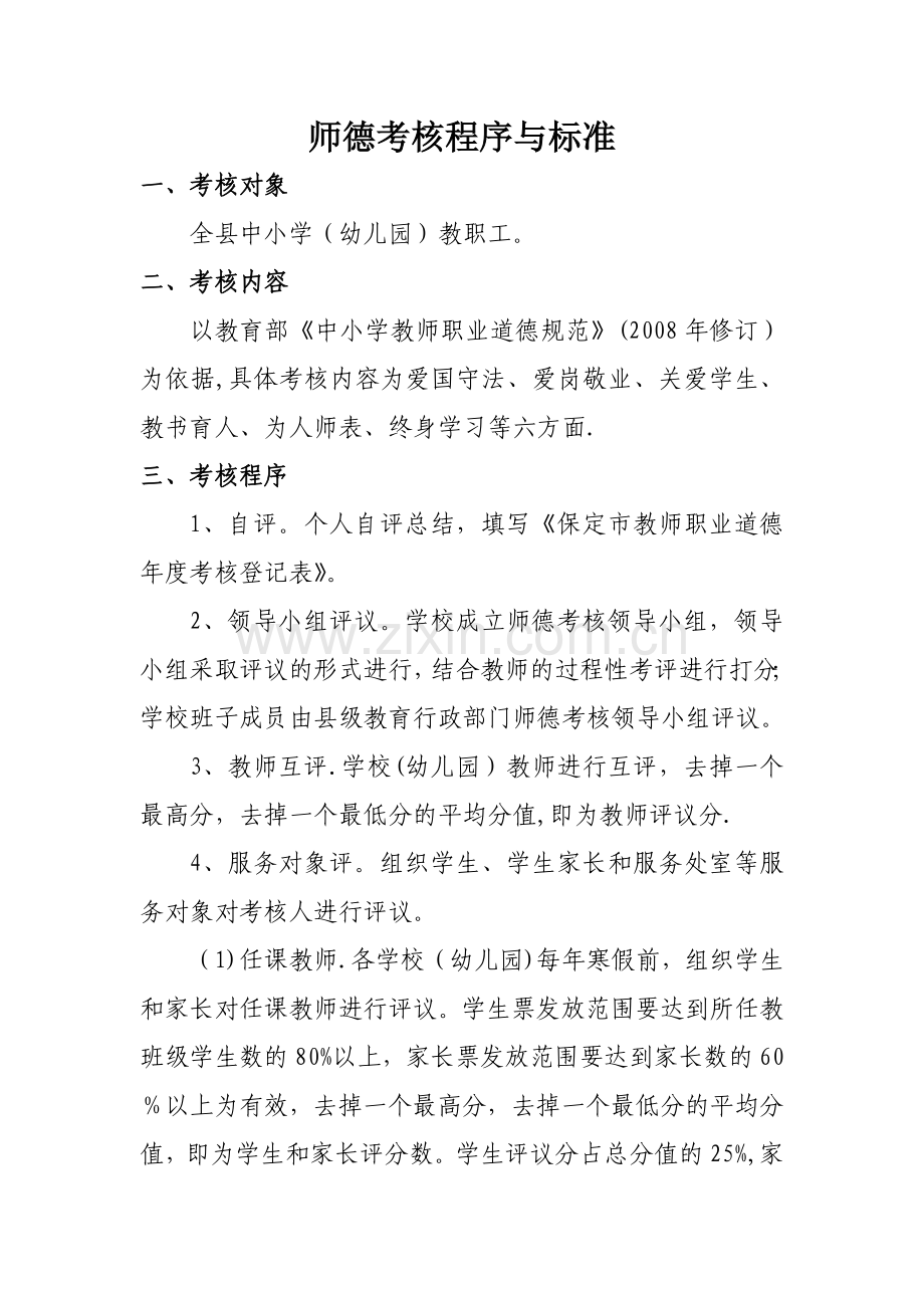 师德考核程序与标准.doc_第1页