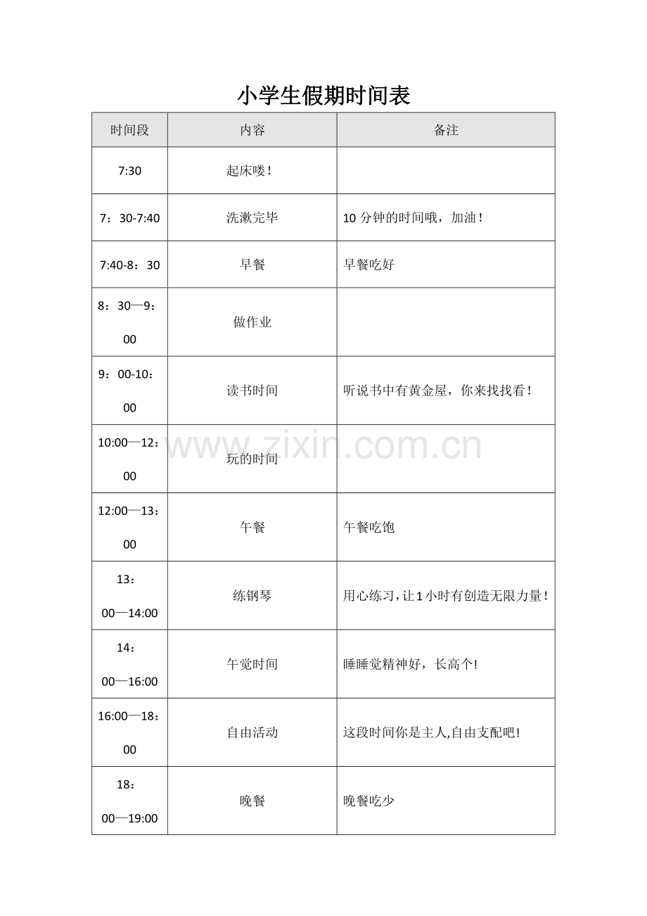 小学生假期作息时间表-小学生假期日程表模板.doc_第1页