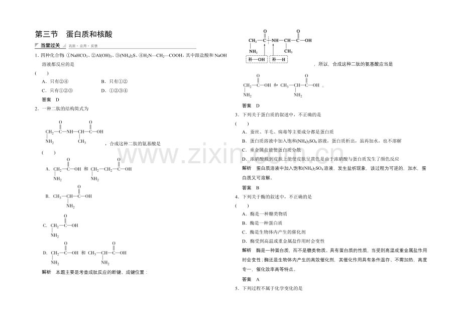 (人教)2020-2021高中化学选修五【当堂过关】4-3-蛋白质和核酸.docx_第1页