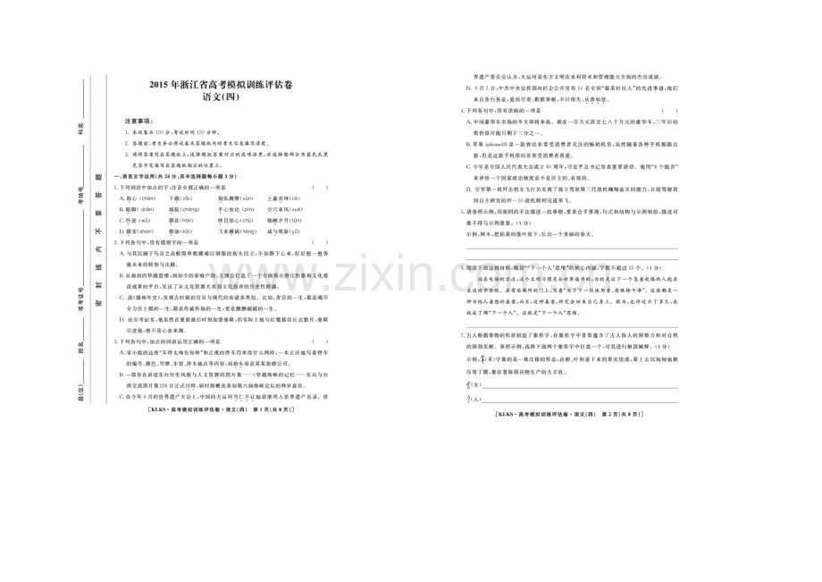 浙江省2021届高三高考模拟训练评估卷(四)语文-扫描版含答案.docx_第1页