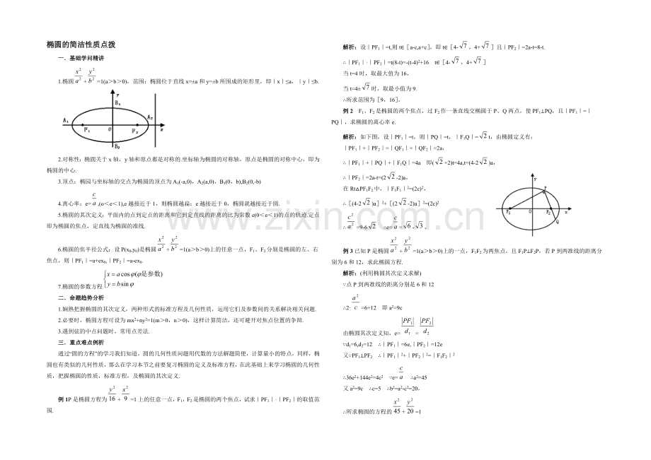 高中数学(北师大版)选修1-1教案：第2章-知识点拨：椭圆的简单性质.docx_第1页