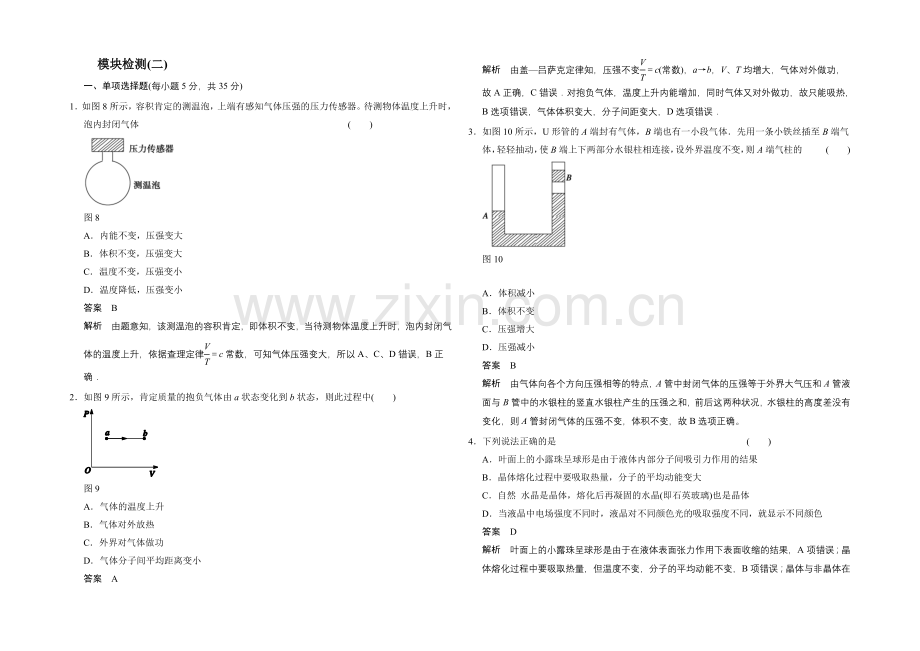 2020-2021学年高一物理粤教版选修3-3：模块检测2-Word版含解析.docx_第1页