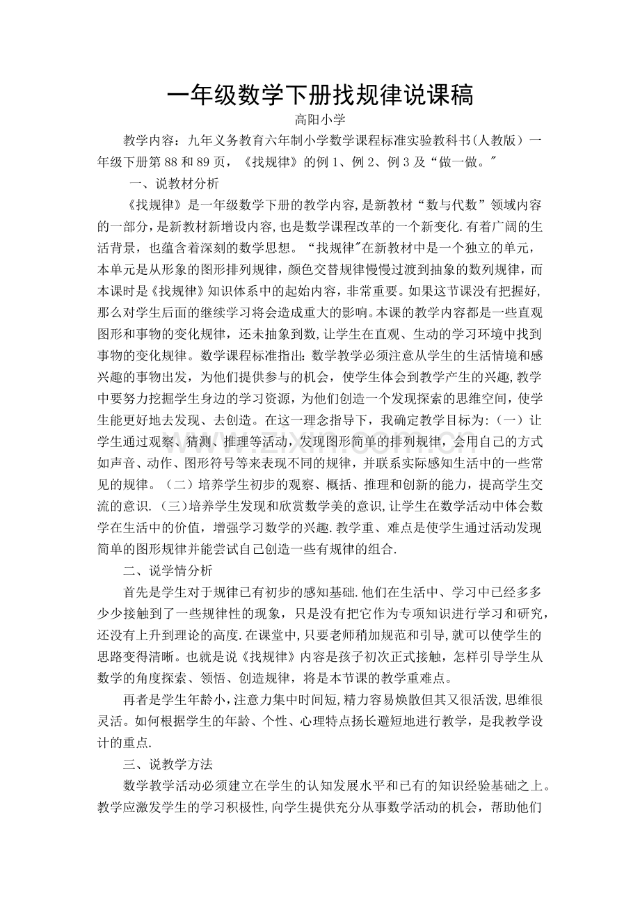 一年级数学下册找规律说课稿.docx_第1页