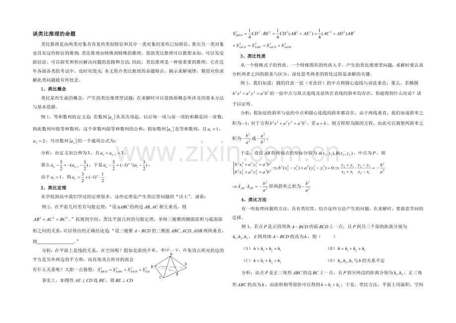 高中数学(北师大版)选修2-2教案：第1章-复习点拨：类比推理的命题.docx_第1页