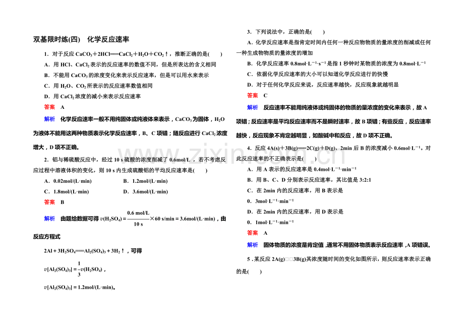 2020-2021学年高二化学(人教版)选修4双基限时练4化学反应速率.docx_第1页