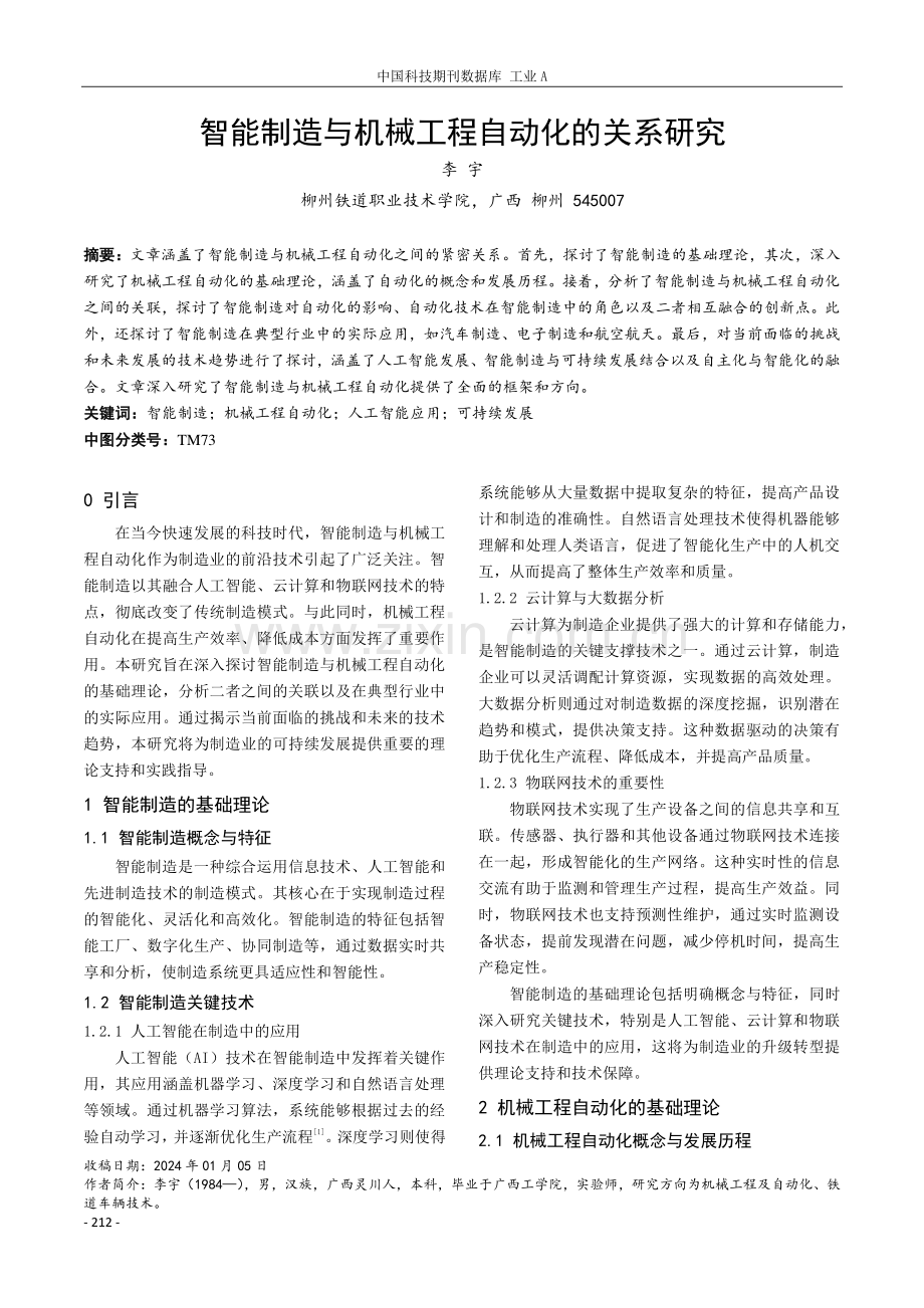 智能制造与机械工程自动化的关系研究.pdf_第1页