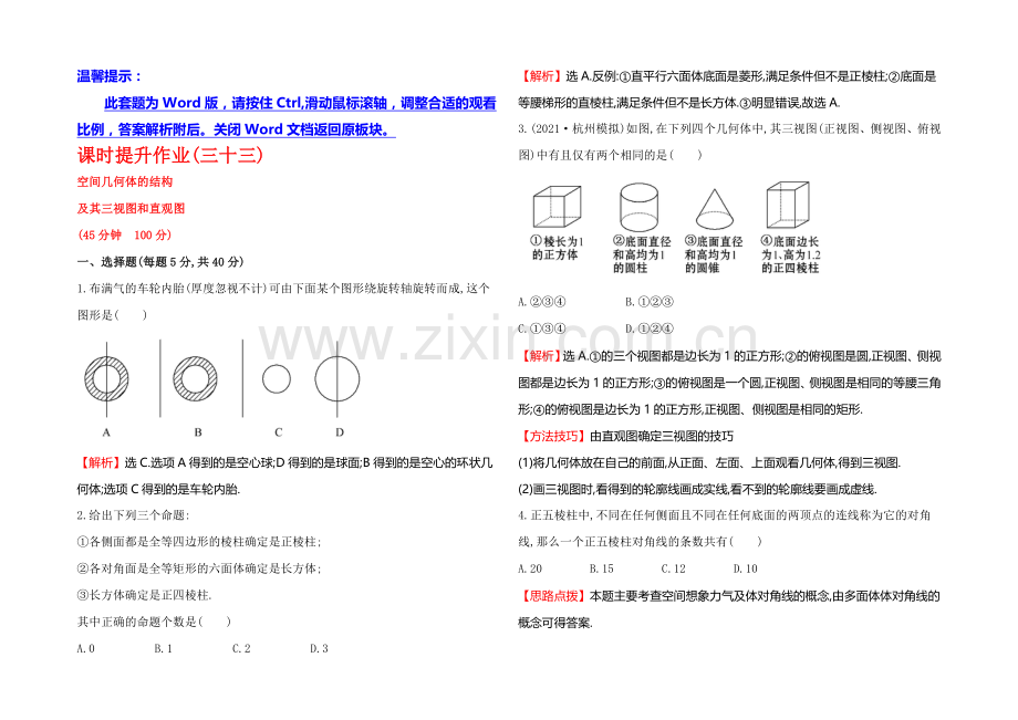 2021高考数学(文理通用)一轮课时作业33-空间几何体的结构-及其三视图和直观图.docx_第1页