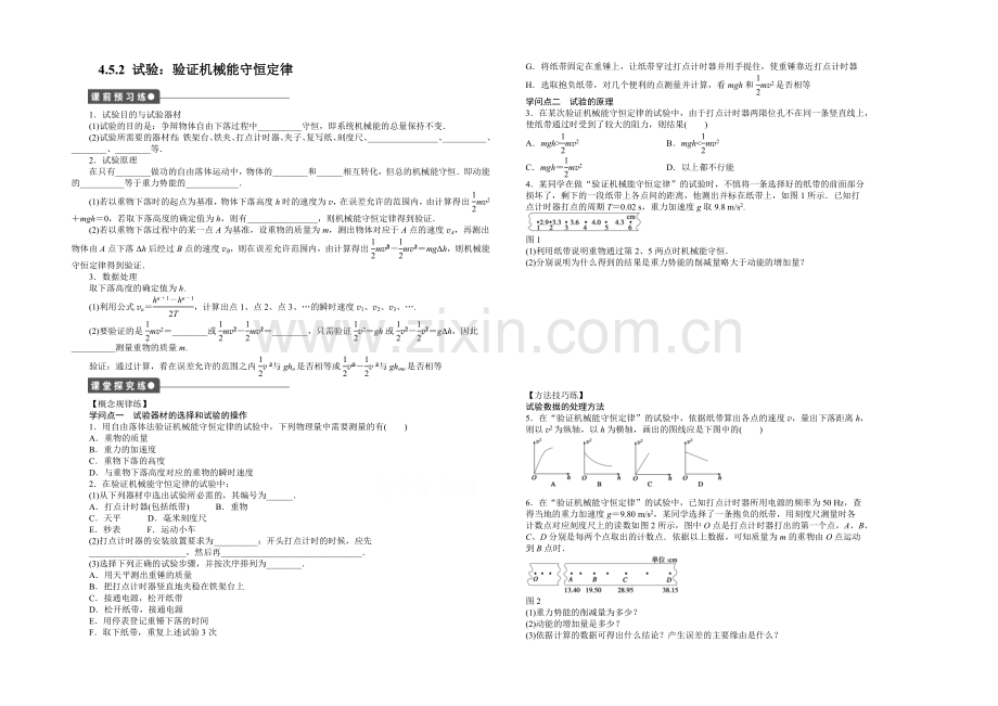 2021高一物理-4.5.2-实验：验证机械能守恒定律-每课一练(教科版必修2).docx_第1页