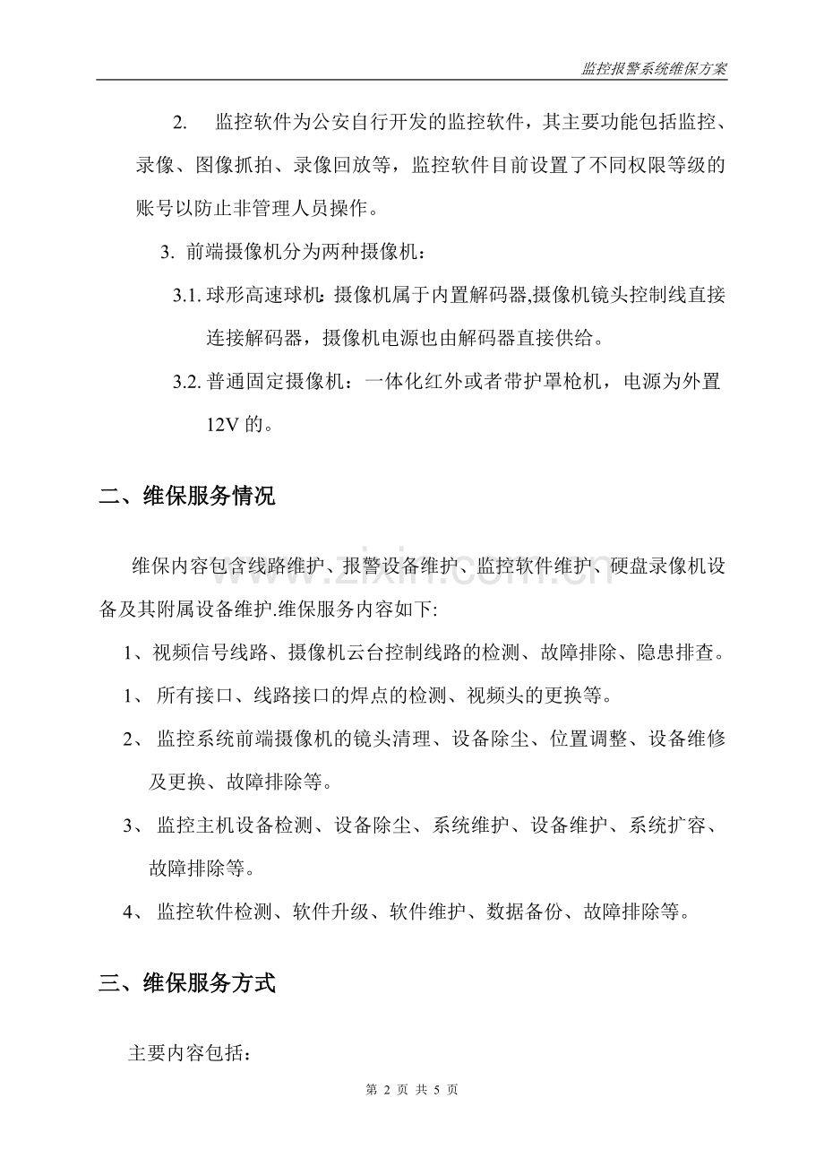 安防监控系统维保方案56996.doc_第2页