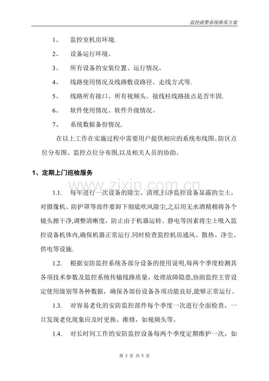 安防监控系统维保方案56996.doc_第3页