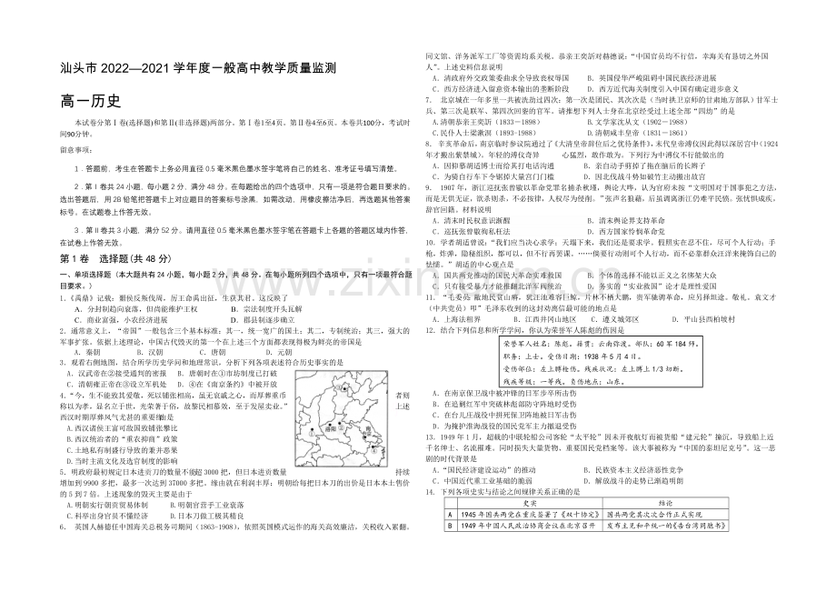 广东省汕头市2020-2021学年高一普通高中教学质量检测历史试题-Word版含答案.docx_第1页