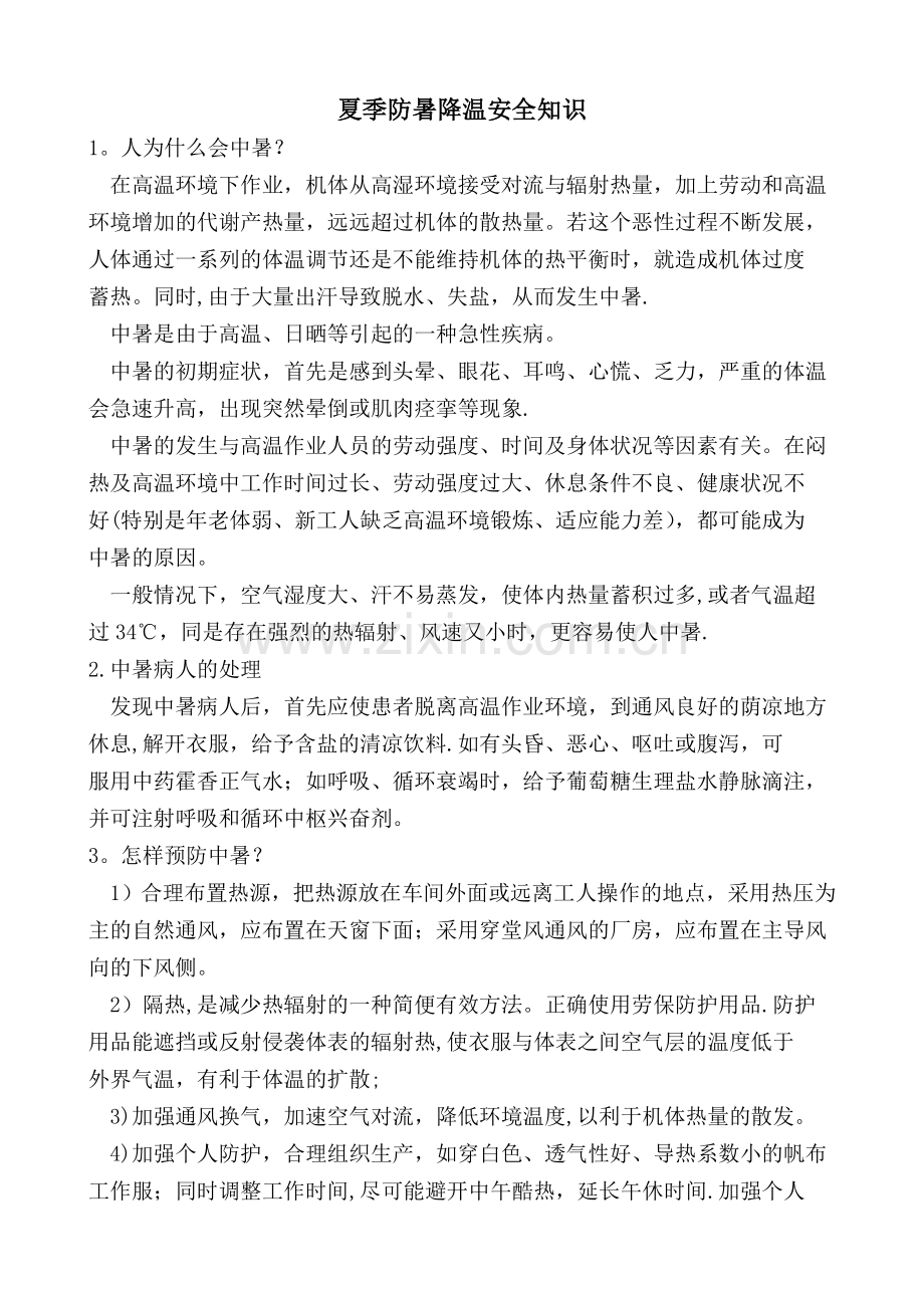 夏季防暑降温安全知识.doc_第1页