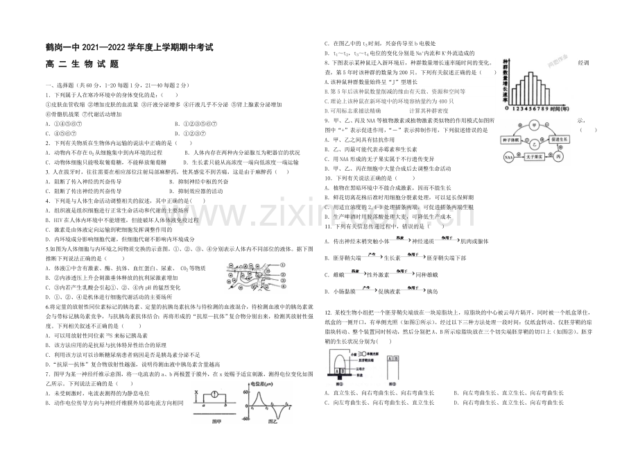 黑龙江省鹤岗一中2021—2022学年高二上学期期中试题-生物-Word版含答案.docx_第1页