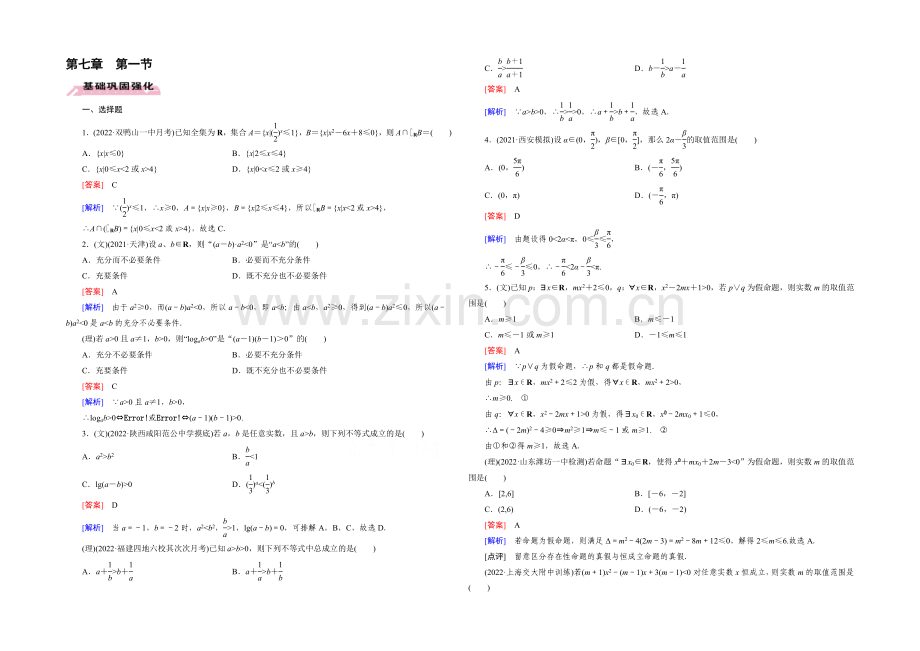 【2022届走向高考】高三数学一轮(人教A版)基础巩固：第7章-第1节-不等式的性质及解法.docx_第1页