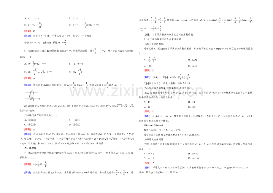 【2022届走向高考】高三数学一轮(人教A版)基础巩固：第7章-第1节-不等式的性质及解法.docx_第2页