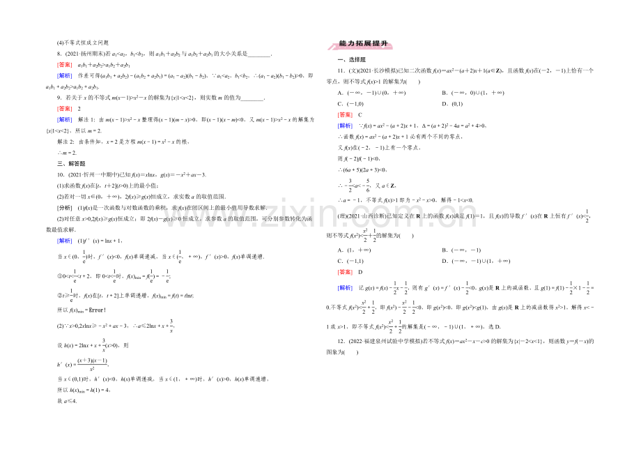 【2022届走向高考】高三数学一轮(人教A版)基础巩固：第7章-第1节-不等式的性质及解法.docx_第3页