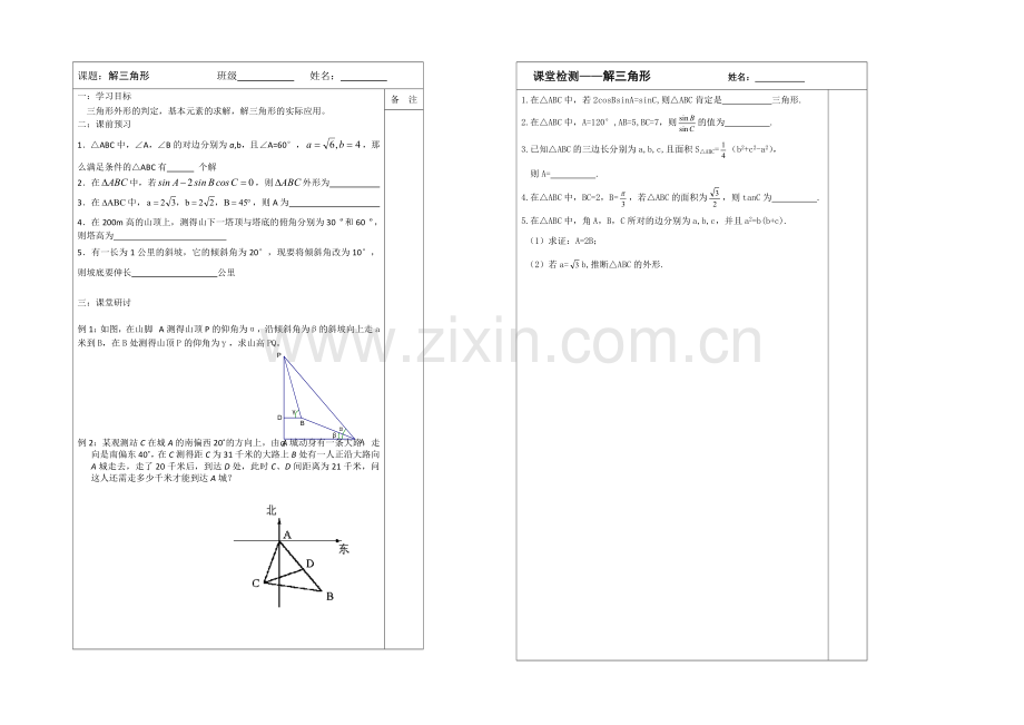 2020-2021学年高三数学二轮复习导学案：专题24-解三角形.docx_第1页