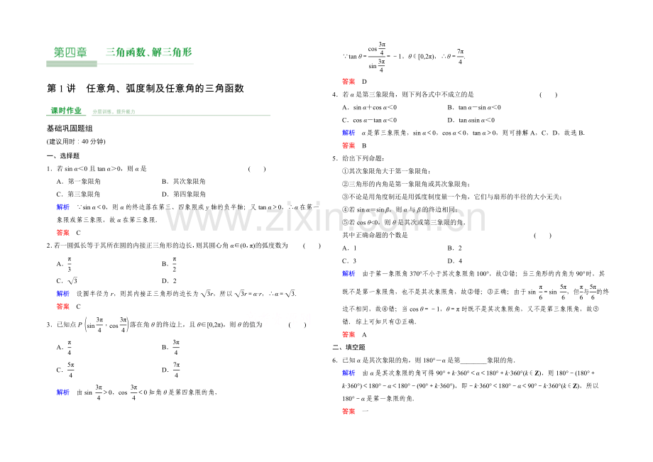 2022届数学一轮课时作业(文科)人教B版-第四章-三角函数、解三角形-第4章-第1讲.docx_第1页