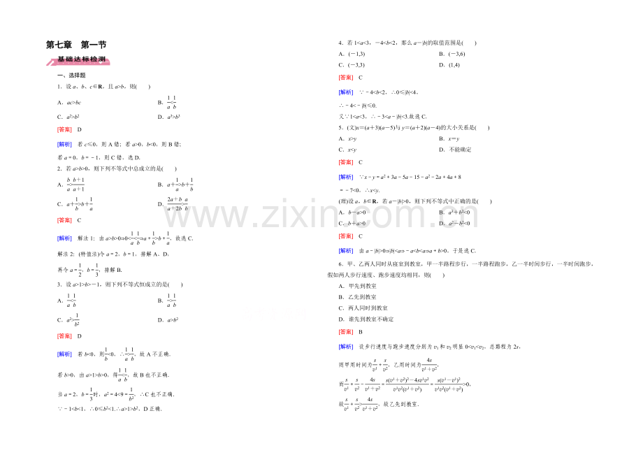 【2022届走向高考】高三数学一轮(北师大版)基础巩固：第7章-第1节-不等关系与不等式.docx_第1页