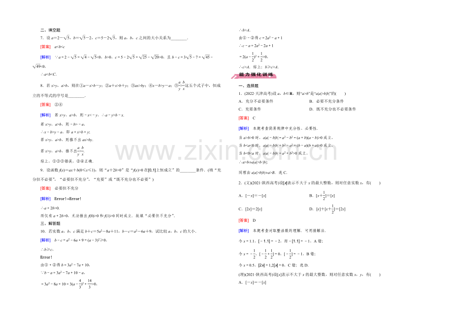 【2022届走向高考】高三数学一轮(北师大版)基础巩固：第7章-第1节-不等关系与不等式.docx_第2页