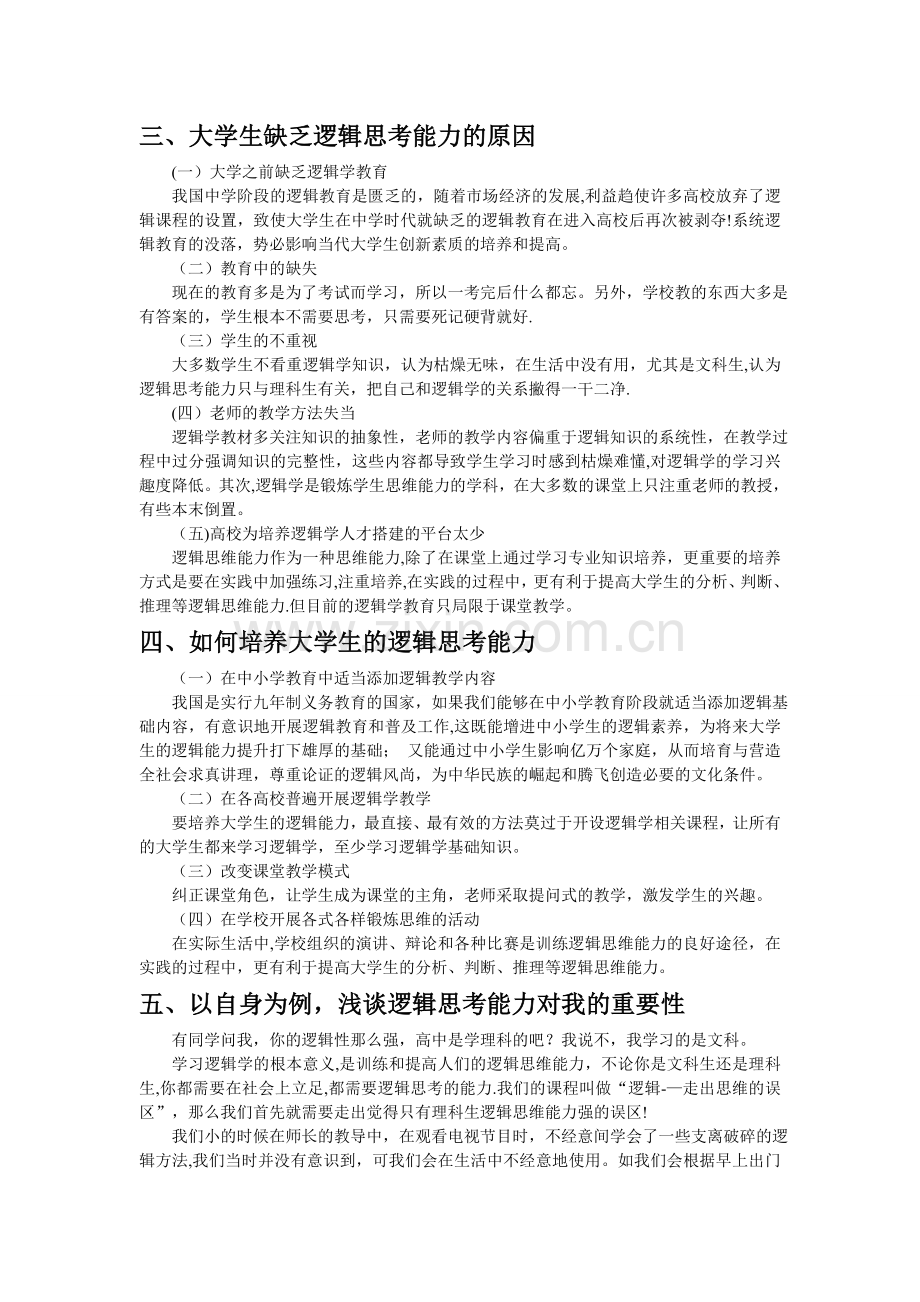 浅谈逻辑学对大学生的重要作用.doc_第2页